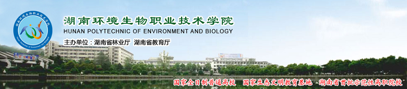 湖南环境生物职业技术学院（专科）