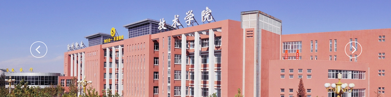 沧州职业技术学院（专科）