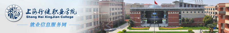 上海行健职业学院（专科）