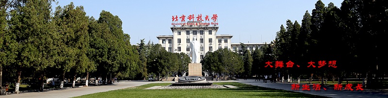 北京科技大学（本科）