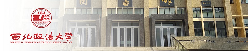 西北政法大学（本科）