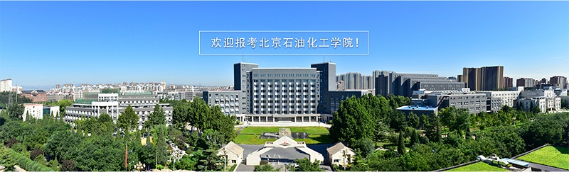 北京石油化工学院（本科）