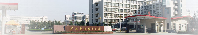 河南职业技术学院 （专科）