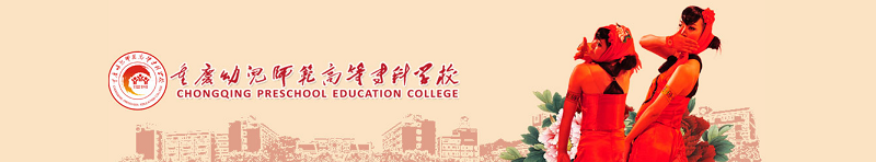 重庆幼儿师范高等专科学校（专科）