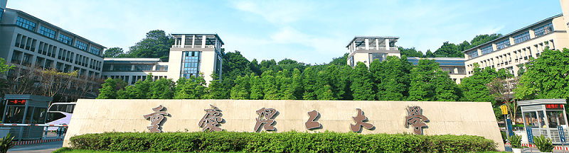 重庆理工大学（本科）