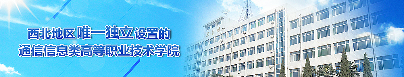 陕西邮电职业技术学院（专科）