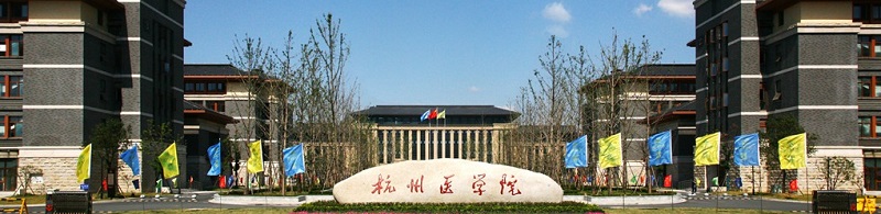杭州医学院（本科）