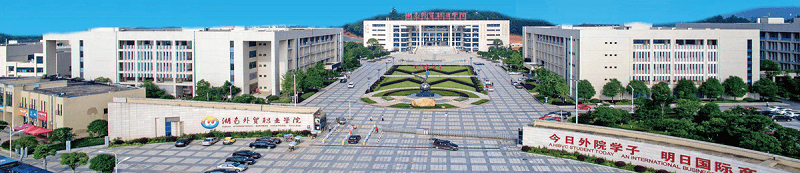 湖南外贸职业学院（专科）