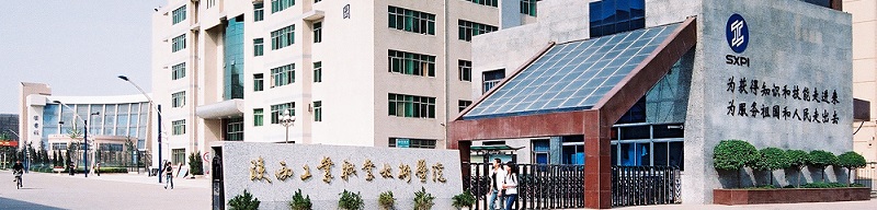 陕西工业职业技术学院（专科）