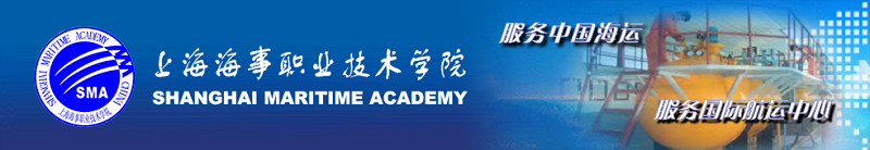 上海海事职业技术学院（专科）