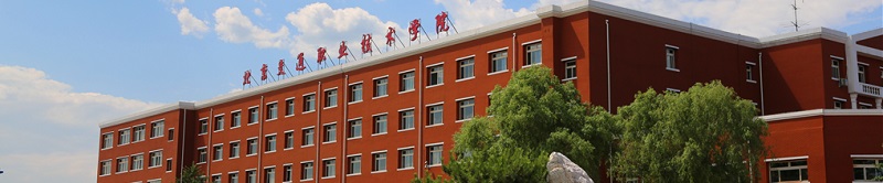 北京交通职业技术学院（专科）