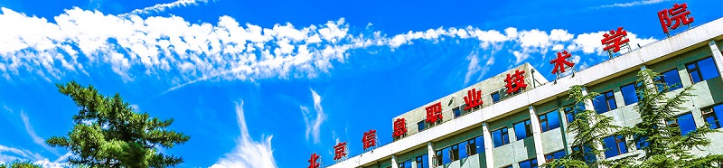 北京信息职业技术学院（专科）