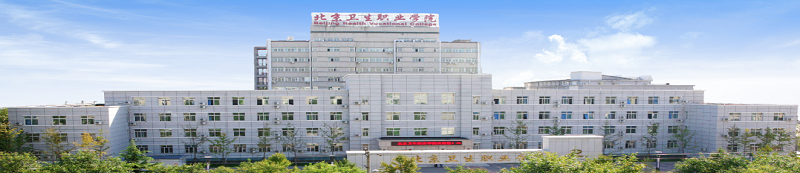 北京卫生职业学院（专科）