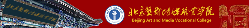 北京艺术传媒职业学院（专科）