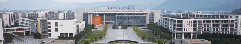 台州科技职业学院（专科）