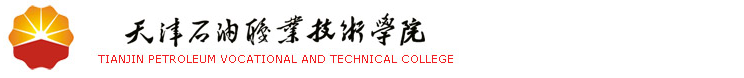 天津石油职业技术学院（专科）