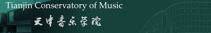 天津音乐学院（本科）