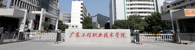 广东工程职业技术学院（专科）