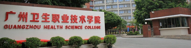 广州卫生职业技术学院（专科）