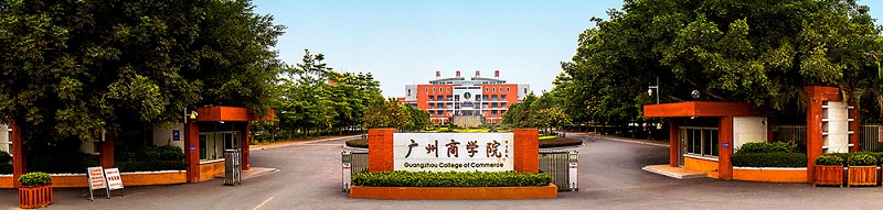 广州商学院（本科）