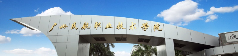 广州民航职业技术学院（专科）