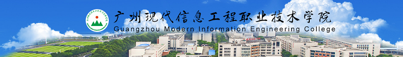 广州现代信息工程职业技术学院（专科）