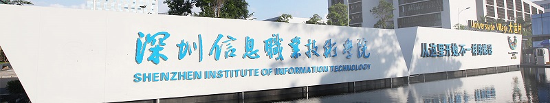 深圳信息职业技术学院（专科）