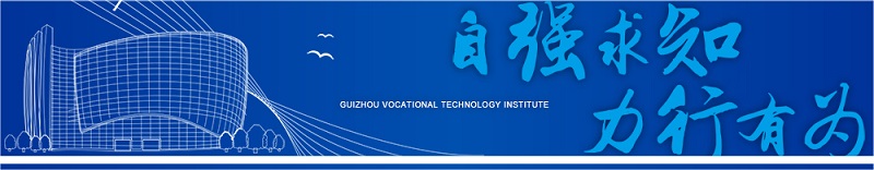 贵州职业技术学院（专科）