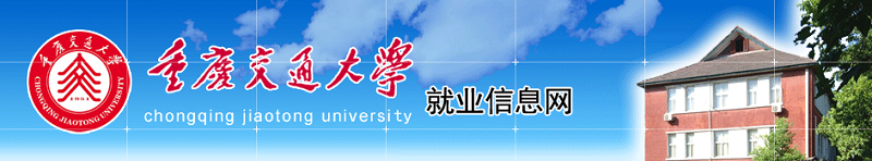 重庆交通大学（本科）