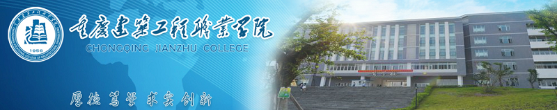重庆建筑工程职业学院（专科）
