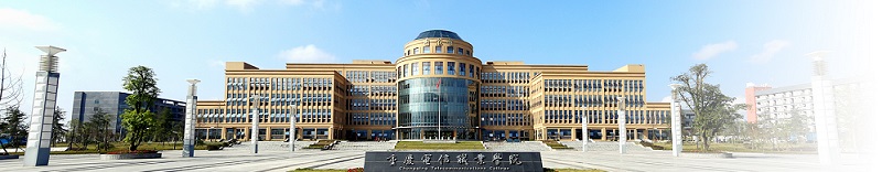 重庆电信职业学院（专科）