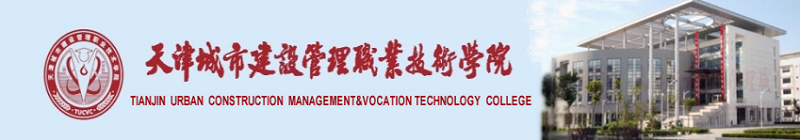 天津城市建设管理职业技术学院（专科）