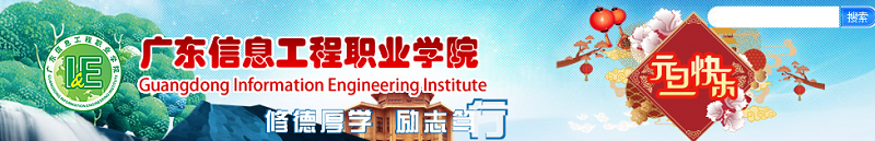 广东信息工程职业学院（专科）