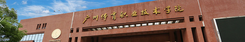 广州体育职业技术学院（专科）