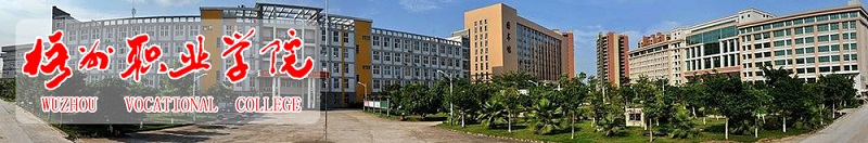 梧州职业学院（专科）