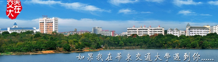 华东交通大学（本科）