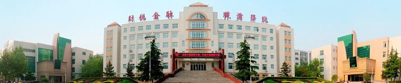 郑州财税金融职业学院（专科）