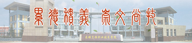 长垣烹饪职业技术学院 （专科）