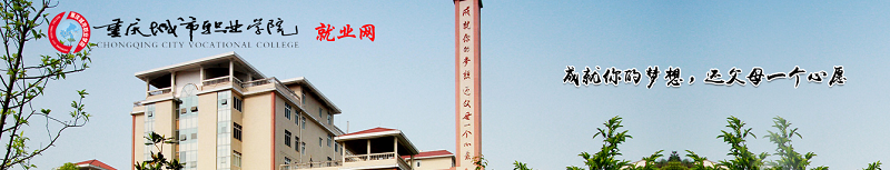 重庆城市职业学院（专科）