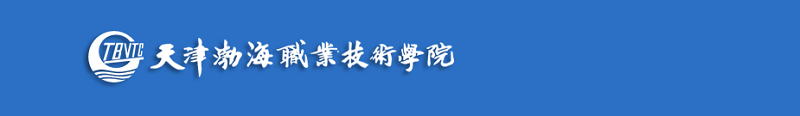 天津渤海职业技术学院（专科）