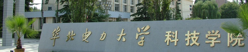 华北电力大学科技学院（本科）
