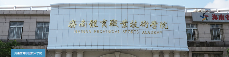 海南体育职业技术学院（专科）