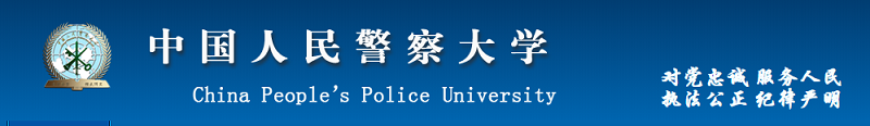 中国人民警察大学（本科）