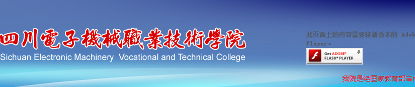 四川电子机械职业技术学院（专科）