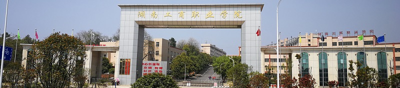 湖南工商职业学院（专科）