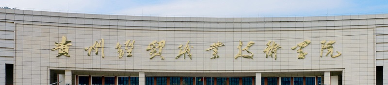 贵州经贸职业技术学院（专科）