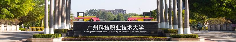 广州科技职业技术大学（本科）