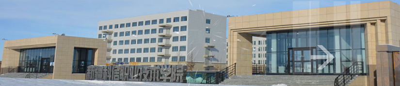 新疆科信职业技术学院（专科）